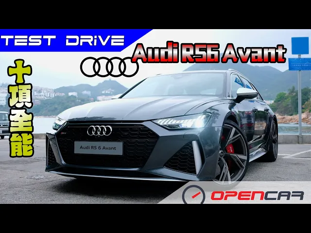 十項全能 audi rs6 avant